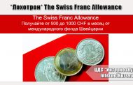 *Лохотрон* The Swiss Franc Allowance. Отзывы