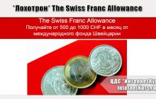 *Лохотрон* The Swiss Franc Allowance. Отзывы