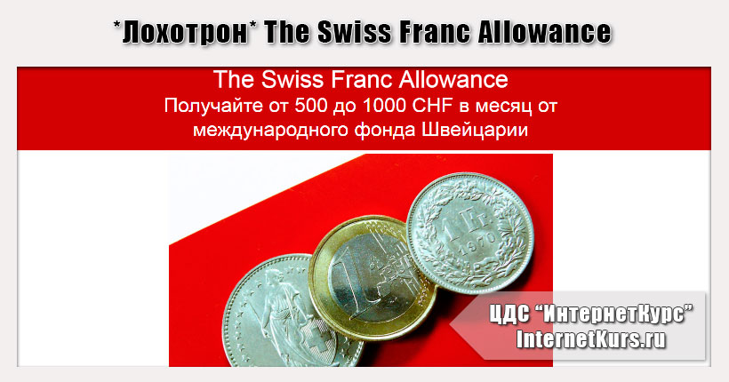 *Лохотрон* The Swiss Franc Allowance. Отзывы