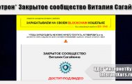 *Лохотрон* Закрытое сообщество Виталия Сагайкина. Отзывы