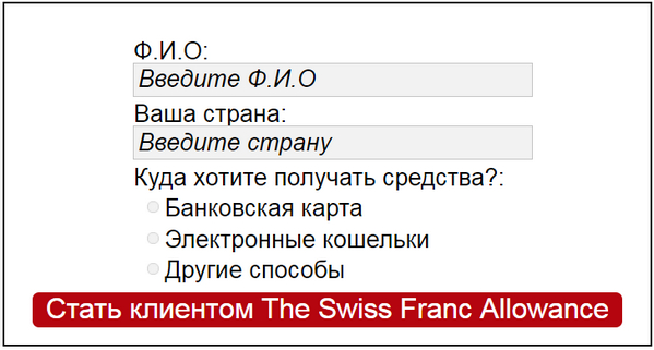 The Swiss Franc Allowance лохотрон