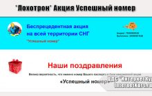 *Лохотрон* Акция Успешный номер отзывы