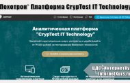 *Лохотрон* Аналитическая платформа CrypTest IT Technology отзывы