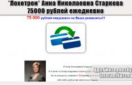 *Лохотрон* Анна Николаевна Старкова. 75 000 рублей ежедневно на Ваши реквизиты