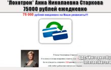 *Лохотрон* Анна Николаевна Старкова. 75 000 рублей ежедневно на Ваши реквизиты