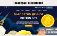 *Лохотрон* BITCOIN BOT отзывы