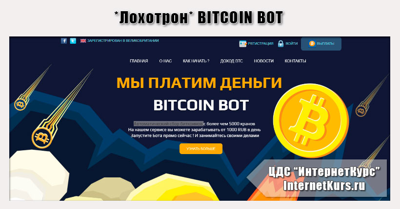 *Лохотрон* BITCOIN BOT отзывы