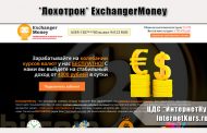 *Лохотрон* ExchangerMoney отзывы