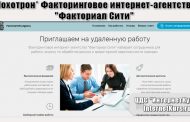 *Лохотрон* Факторинговое интернет-агентство 