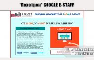 *Лохотрон* GOOGLE E-STAFF отзывы