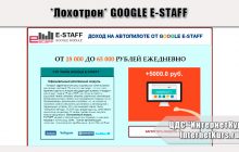 *Лохотрон* GOOGLE E-STAFF отзывы