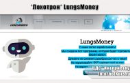 *Лохотрон* LungsMoney отзывы