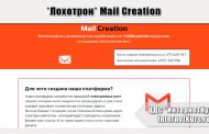 *Лохотрон* Mail Creation отзывы