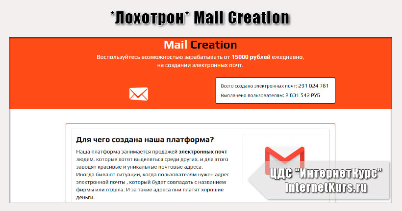 *Лохотрон* Mail Creation отзывы