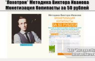 *Лохотрон* Методика Виктора Иванова. Монетизация Копипасты за 50 рублей отзывы