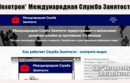 *Лохотрон* Международная Служба Занятости отзывы