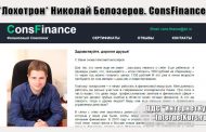 *Лохотрон* Николай Белозеров. ConsFinance отзывы