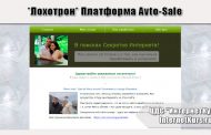 *Лохотрон* Платформа Avto-Sale. Отзывы