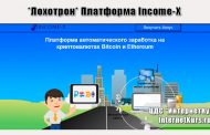 *Лохотрон* Платформа Income-X отзывы