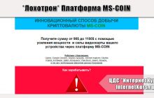 *Лохотрон* Платформа MS-COIN отзывы