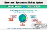 *Лохотрон* Программа Globus System отзывы