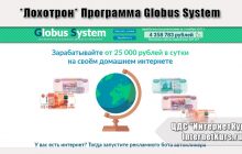 *Лохотрон* Программа Globus System отзывы