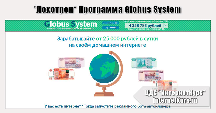 *Лохотрон* Программа Globus System отзывы
