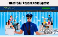 *Лохотрон* Сервис SendExpress отзывы