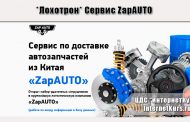 *Лохотрон* Сервис ZapAUTO отзывы