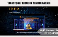 *Лохотрон* BITCOIN MINING FARMS. Заработай на добыче Bitcoin отзывы