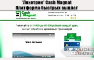 *Лохотрон* Cash Magnat Платформа быстрых выплат отзывы