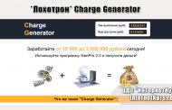 *Лохотрон* Charge Generator отзывы