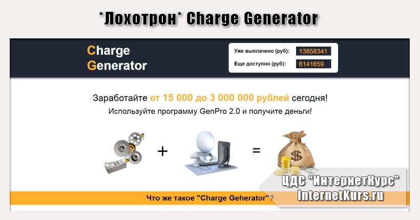 *Лохотрон* Charge Generator отзывы