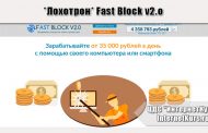 *Лохотрон* Fast Block v2.o отзывы