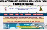 *Лохотрон* Интеpнет-магазин новогодних товаров Снежная Королева отзывы