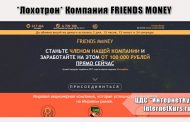 *Лохотрон* Компания FRIENDS MONEY отзывы