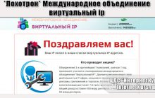 *Лохотрон* Международное объединение виртуальный ip отзывы