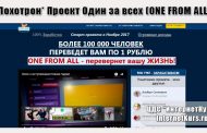 *Лохотрон* Проект Один за всех (ONE FROM ALL) отзывы