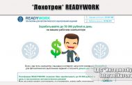 *Лохотрон* READYWORK отзывы