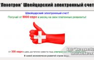 *Лохотрон* Швейцарский электронный счет отзывы