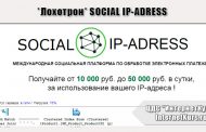 *Лохотрон* SOCIAL IP-ADRESS отзывы