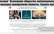 *Лохотрон* Всемирное общество коллекционеров и Ассоциация нумерологов планеты. Скупка купюр отзывы