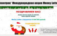 *Лохотрон* Международная акция Money Letter отзывы