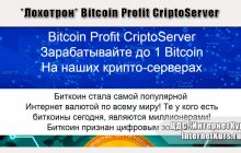 *Лохотрон* Bitcoin Profit CriptoServer отзывы