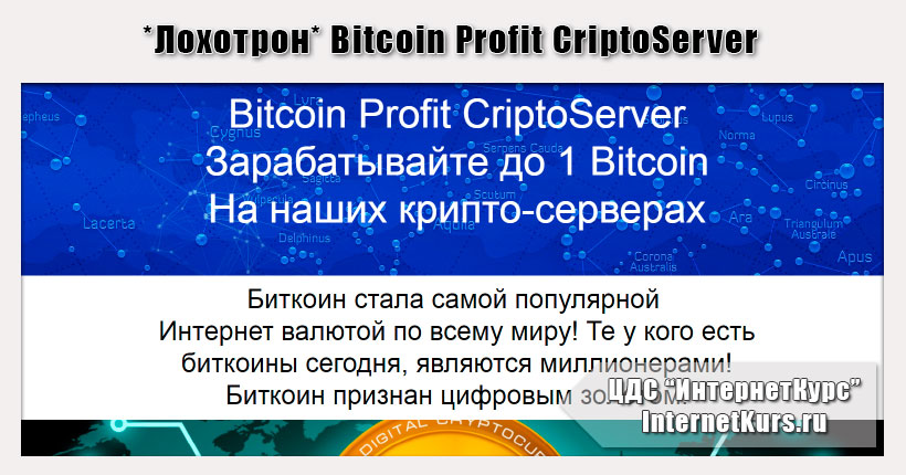 *Лохотрон* Bitcoin Profit CriptoServer отзывы