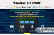 *Лохотрон* BTC БРОКЕР отзывы