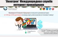 *Лохотрон* Международная служба интернет провайдеров отзывы