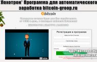 *Лохотрон* Программа для автоматического заработка bitcoin-groop.ru отзывы