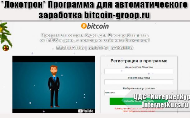 *Лохотрон* Программа для автоматического заработка bitcoin-groop.ru отзывы