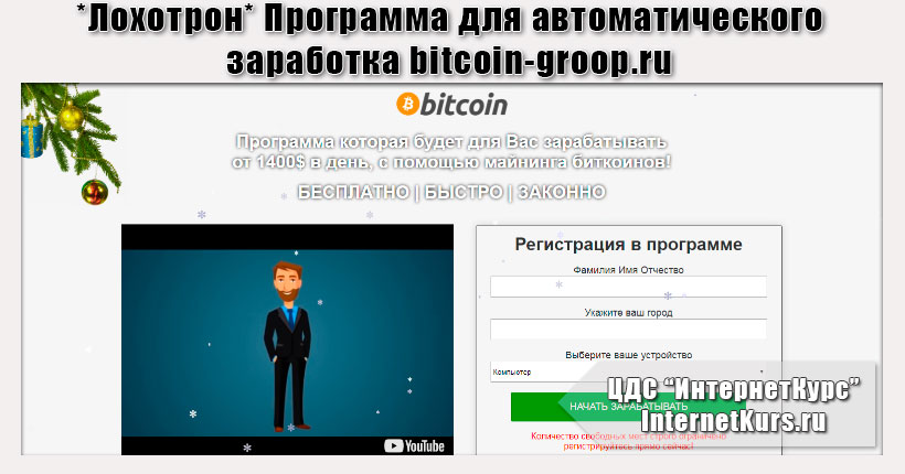 *Лохотрон* Программа для автоматического заработка bitcoin-groop.ru отзывы
